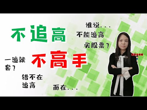 股票买卖|不追高，不高手|谁说不能追高买股票？|一追就套，错不在追高，而在...