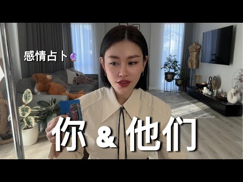 🔮你和他们！你们的现状和发展。【无限时感情占卜】