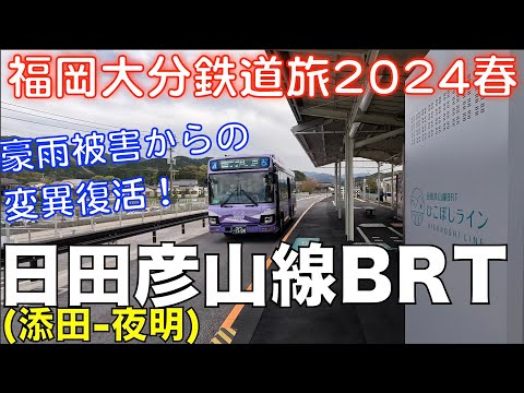 【BRTで復活】日田彦山線BRT (添田ー夜明) 福岡大分DC＆オフろうきっぷで乗り倒す、福岡大分鉄道旅2024春 vol.3