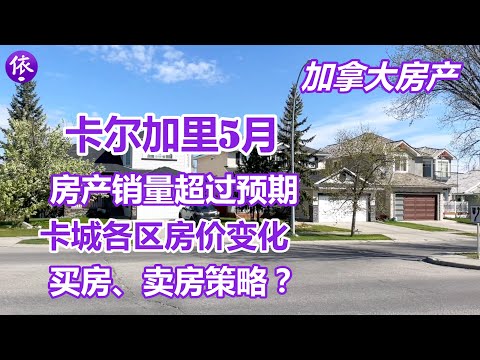 加拿大，卡尔加里5月房产，很多区域抢房，买房、卖房有什么策略？