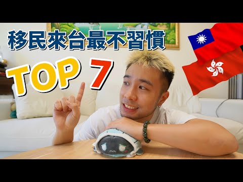 移民來台灣"最"不習慣 "7"件事情🔥｜互動遊戲開始｜危機意識、台灣人超有創意、不習慣但超級愛的點!!!