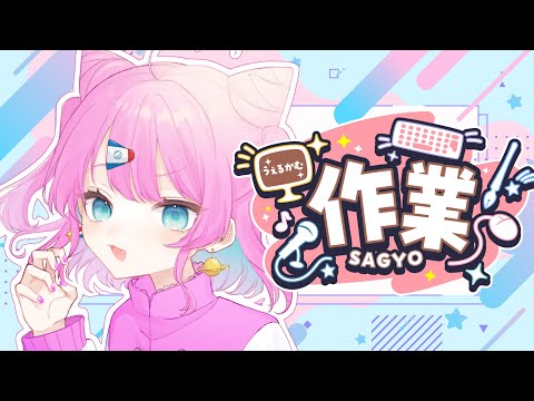 【作業配信】無限に作業をしているという話【VTuber/侑夢うゆ】