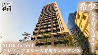 【クレヴィアタワー大井町ザレジデンス/CREVIA TOWER OIMACHI THE RESIDENCE】 2LDK 45.46㎡ 人気エリア大井町に建つ希少な高層タワーレジデンス