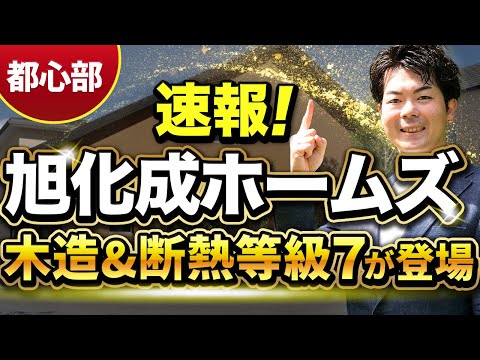 【業界騒然】 旭化成ホームズから木造&断熱等級7が新登場！【都心部の一部で販売】