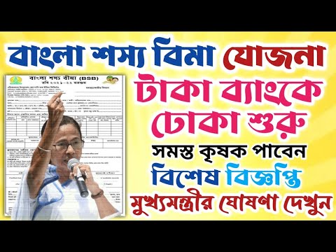 বাংলা শস্য বীমা টাকা দেওয়া শুরু।।Bangla Sashya Bima Update 2025।। #janleihabe #bsb