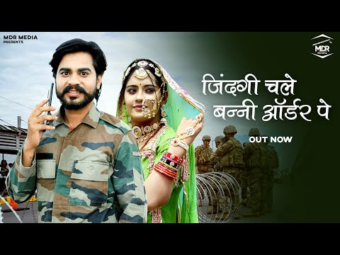 New Rajasthani Song 2025 | जिंदगी चले बन्नी ऑर्डर पे | Bablu Ankiya | Sonu Kanwar | New Marwadi Song