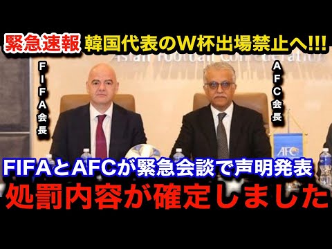 【緊急速報】FIFAとAFCが緊急会談で韓国代表のW杯出場禁止へ！「今後の試合は...」公式声明で明らかになった今後の処罰内容がヤバすぎる...【海外の反応/W杯アジア最終予選/韓国代表/日本代表】