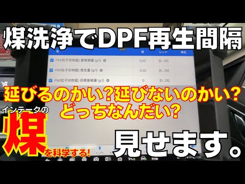 【マツダディーゼル】煤の洗浄作業を行うとDPFの再生間隔にはどう影響するのか？見せます。