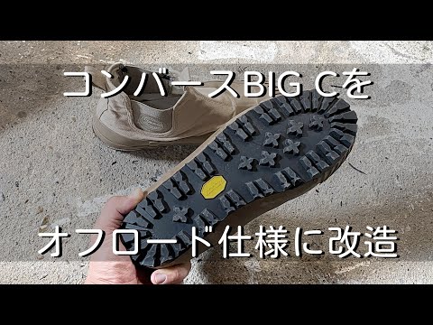 【靴修理】コンバース BIG Cにビブラムソールを貼ってみました。