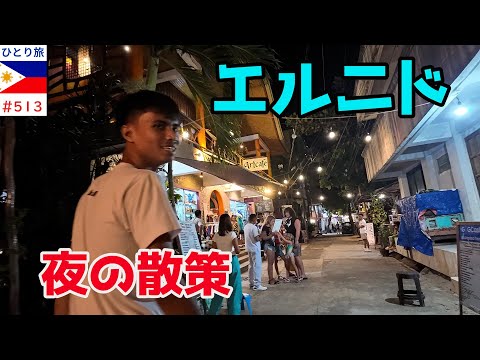 パラワン島エルニドの夜を歩いてみた【フィリピンひとり旅2024年10月版】