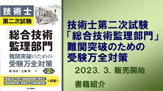 技術士第二次試験「総合技術監理部門」書籍紹介｜技術士第二次試験「総合技術監理部門」難関突破のための受験万全対策　２０２３．３．１０販売開始