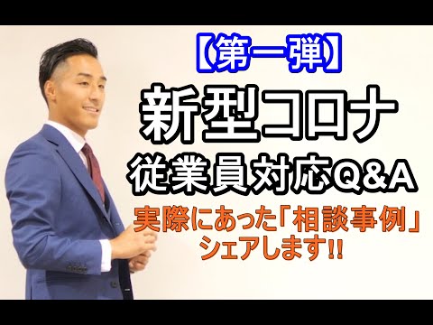 【濃厚接触者の定義変更！】「濃厚接触者」と思われる従業員にどう対応すれば良いか？