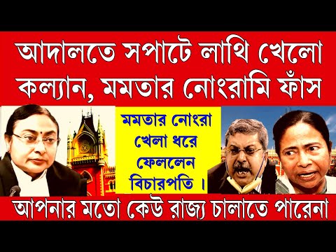 Big News: লাথি খেয়ে চিৎপটাং মমতার রক্ষ্যক কল্যাণ, মমতার নোংরামি ধরে ফেললেন এক্ষুনি পদত্যাগ করুন।