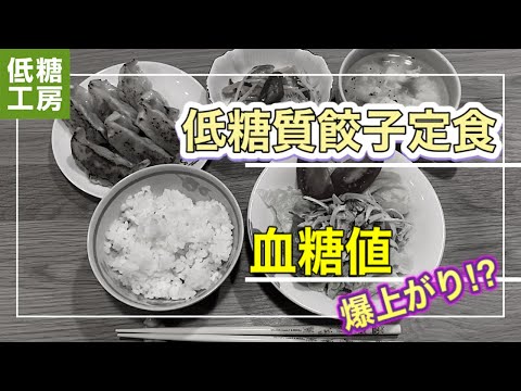 【糖尿病予備軍】低糖質餃子定食を食べて血糖値測定【まさかの血糖値200over!?】