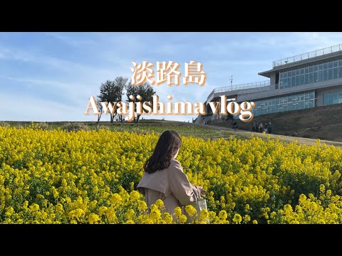 [vlog]日帰り淡路島vlog🧅/淡路島ドライブ/淡路島観光/あわじ花さじき🌼