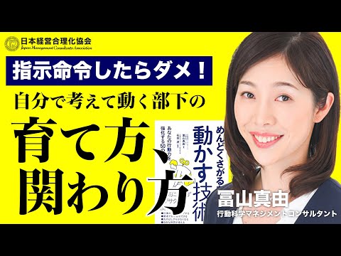 【指示命令は逆効果？】優秀な部下の育て方｜ほとんどの人が「教え方」を知らない｜上司と部下「板挟み」への対処｜管理職になるメリット《冨山真由》