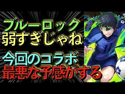 【死んでも今すぐ見ろ】ブルーロック弱すぎて炎上してる件。これ引く価値あるか？【パズドラ】