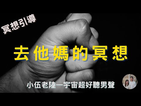 冥想引導 | 罵髒話也能冥想? 是的，來吧!!  | 情緒釋放 | 找不到出口 | 壓力累積  | 專業催眠師來幫你 -小伍老陸催眠工作室