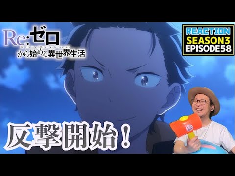 [本編部分音ありVer] リゼロ 3期 58話 リアクション Re:Zero Season3 Episode58 Reaction