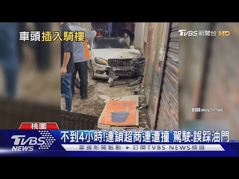 太巧!駕駛一晚「撞2超商」 18機車遭波及｜TVBS新聞 @TVBSNEWS01