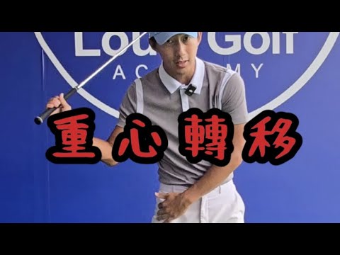 重心轉移｜高爾夫球教學｜Louis Golf Academy ｜