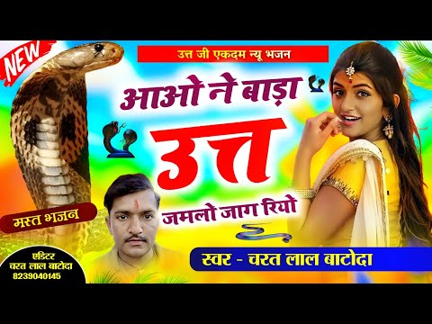 उत्त जी भजन 2024 " आओ नने बाड़ा उत्त जमलो जाग रियो " Singer charat lal batoda