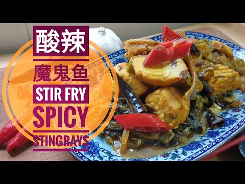 鱼类食谱:酸辣鯆鱼(魔鬼鱼)，看完必定学会煮！Fish recipe: Stir fry stingrays with spicy tangy flavours.