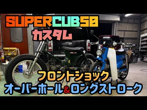 【スーパーカブ】クッソ固く固着したフロントショックをバラします！【力技】 #スーパーカブ #津山ベース