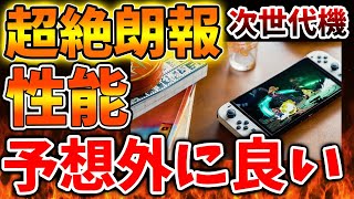 【超絶朗報】Nintendo Switch 2 の性能が予想外に良い。最新の超大作もサクサクプレイできるの報道【ニンテンドーダイレクト/ニンダイ/switch後継機モデル/価格/次世代機