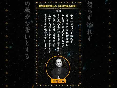 中村天風の誦句1「誓詞」｜潜在意識が変わる  #人生 #偉人の言葉 #歴史 #モチベーション #いい言葉 #名言シリーズ