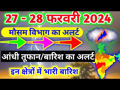 आज 27-28 फरवरी 2024 का मौसम|mosam ki jankari mausam ka samachar|aaj weather news #mausamsamachar