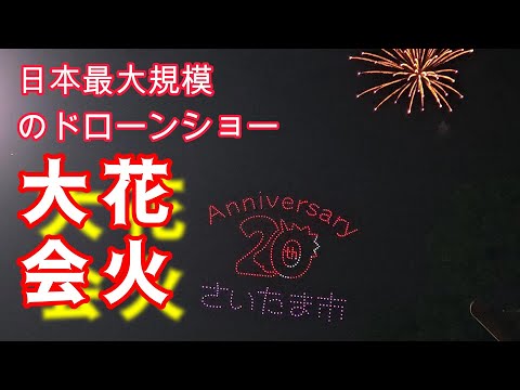 【ドローンショー】さいたま市政令指定都市施行20周年を記念した花火大会 #彩の国 #埼玉県