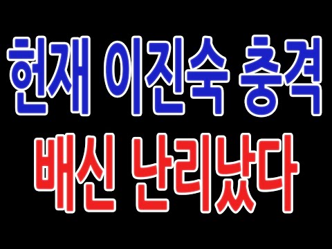 헌재 이진숙 충격 배신 난리났다