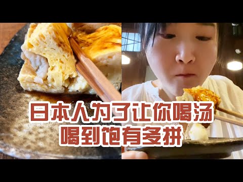 【日本美食】日本人為了讓你喝湯喝到飽有多拼。這輩子都沒這樣省著吃飯〜 #日本 #日本生活 #日本美食 #美食探店 #探店