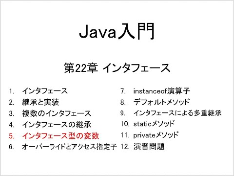 Java入門 第22章 インタフェース (5)インタフェース型の変数