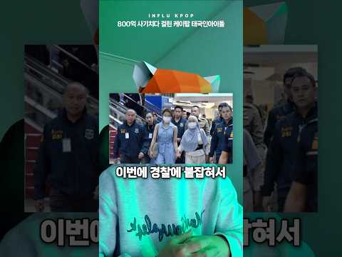 800억 사기치다 걸린 KPOP 태국인아이돌