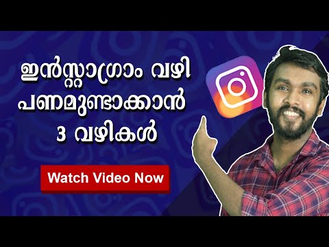 Make money on Instagram in Malayalam | എങ്ങനെ ഇൻസ്റ്റാഗ്രാമിൽ നിന്നും വരുമാനം ഉണ്ടാക്കാം?