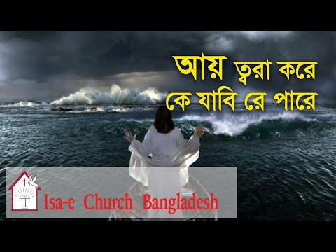 আয় ত্বরা করে  | Aay tora kore | ঈসায়ী গান | Isa-e Song