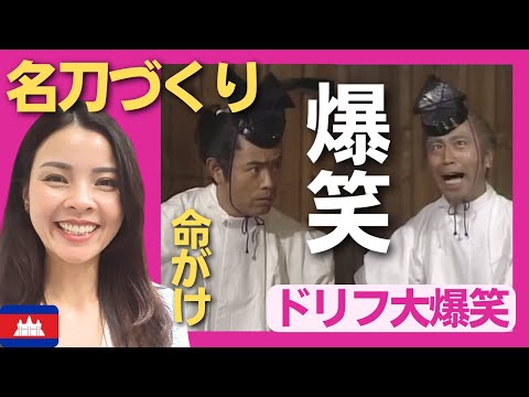 【爆笑】　名刀づくりに命をかける鍛冶職人のケンちゃん加トちゃん　〈ドリフ大爆笑〉 お笑い 【海外の反応】外国人のリアクション ドリフターズ 志村けん shimura ken 加藤茶 reaction