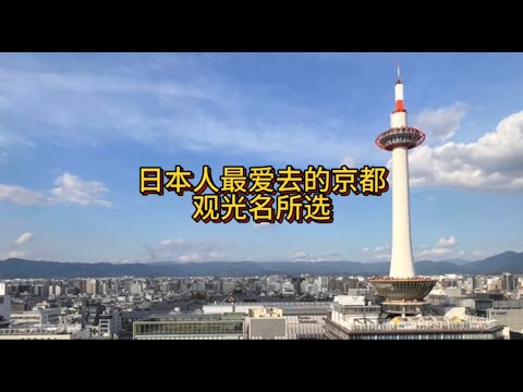 日本人最爱去的京都观光名所选～京都观光～伏见稻荷～天桥立～清水寺～