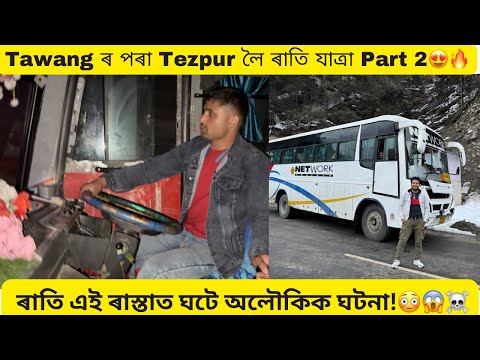 ৰাতি এই ৰাস্তাত ঘটে অলৌকিক ঘটনা!😳😱☠️ Travelling From Tawang to Tezpur Part2 🔥