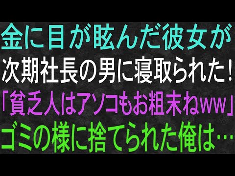 【スカッと】金に目が眩んだ彼女が次期社長の男に寝取られた！「貧乏人はアッチもお粗末ねww」ゴミの様に捨てられた俺は…