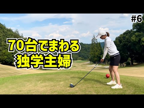 夫婦で70台のゴルフ⛳️ベスト77独学主婦が久しぶりにベスト更新の予感⁉️ #6岐阜北CC東コース7H〜9H