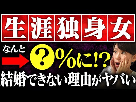 【未婚女性が急増中】女性の未婚率が将来◯％に！？独身女の結婚できない理由がヤバすぎた！