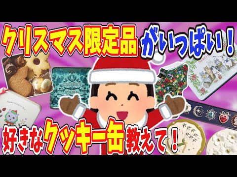 【有益】クリスマス限定品がいっぱい！おすすめのクッキー缶教えて！【ガールズちゃんねる】