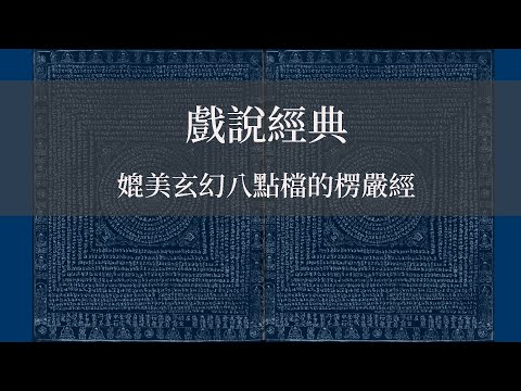 戲說經典：媲美玄幻八點檔的楞嚴經