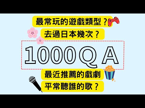 1000訂閱Ｑ&Ａ重磅出爐！常看的youtuber？偶像被炎上還會支持嗎？