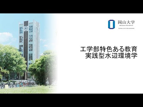 岡山大学　工学部特色ある教育　実践型水辺環境学