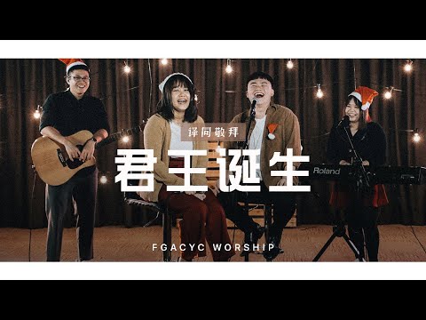 君王诞生 Born Is The King (Hillsong Worship) | 译同敬拜 | FGACYC Worship