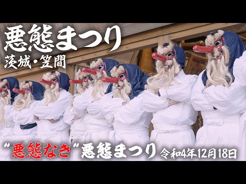 【公式】2022年12月18(日)　"悪態なき"悪態まつり　日本三大火防神社・茨城県愛宕神社例祭　開催の記録